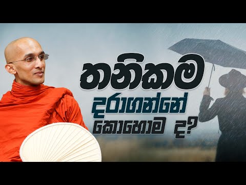 තනිකම දරාගන්නේ කොහොම ද?  | අහස් ගව්ව Ahas Gawwa