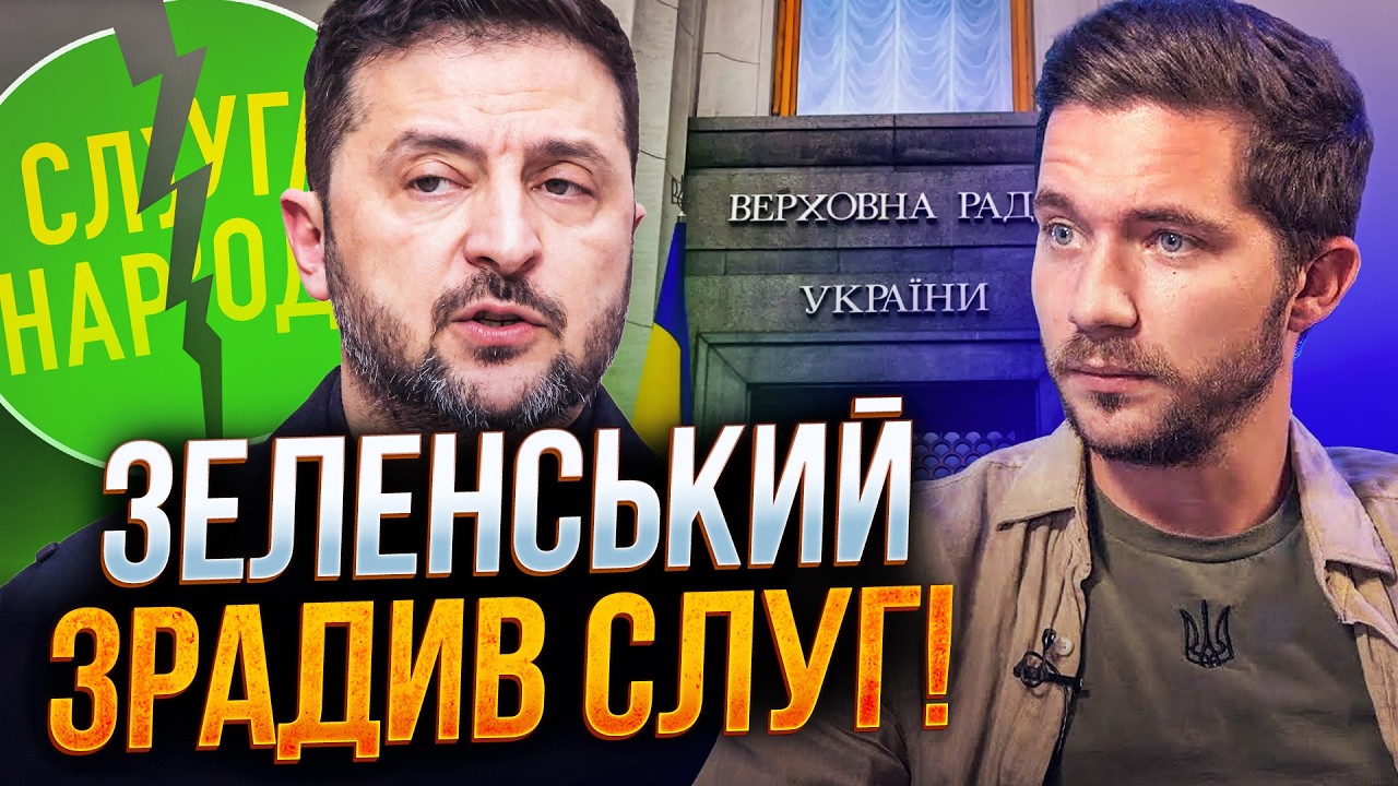 🤯 Слуги в паніці! ТАКОЇ підстави від Зеленського вони НЕ чекали! Рада в ауті!