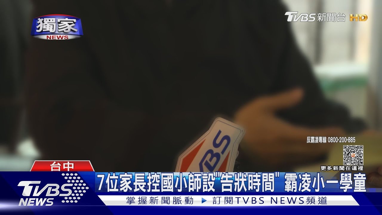 7位家長控國小師設「告狀時間」　 霸凌小一學童