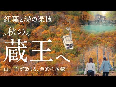紅葉と湯の楽園 秋の蔵王へ