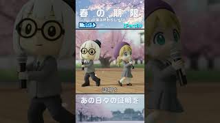 Part3 変わらないもの｜春の期限【Mr.シュミット】