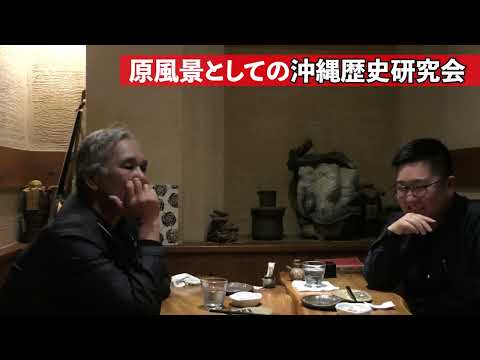 看護学科 【かたりあう沖縄近現代史#2】高良倉吉×前田勇樹 ～原風景としての沖縄歴史研究会・沖縄歴史倶楽部へ物申す！～