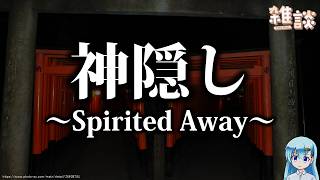 【ひとくち雑談】映画『Spirited Away』←ホラーすぎる【t#085】