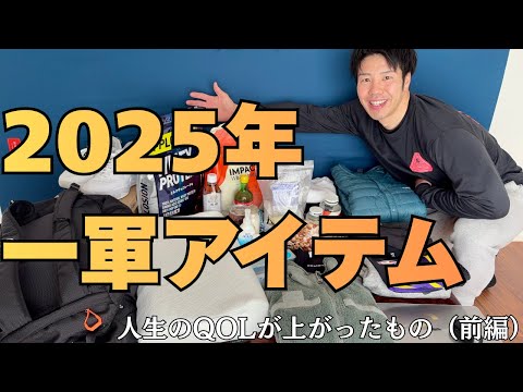 2025年 僕の一軍アイテム（前編）——QOLが上がったもの