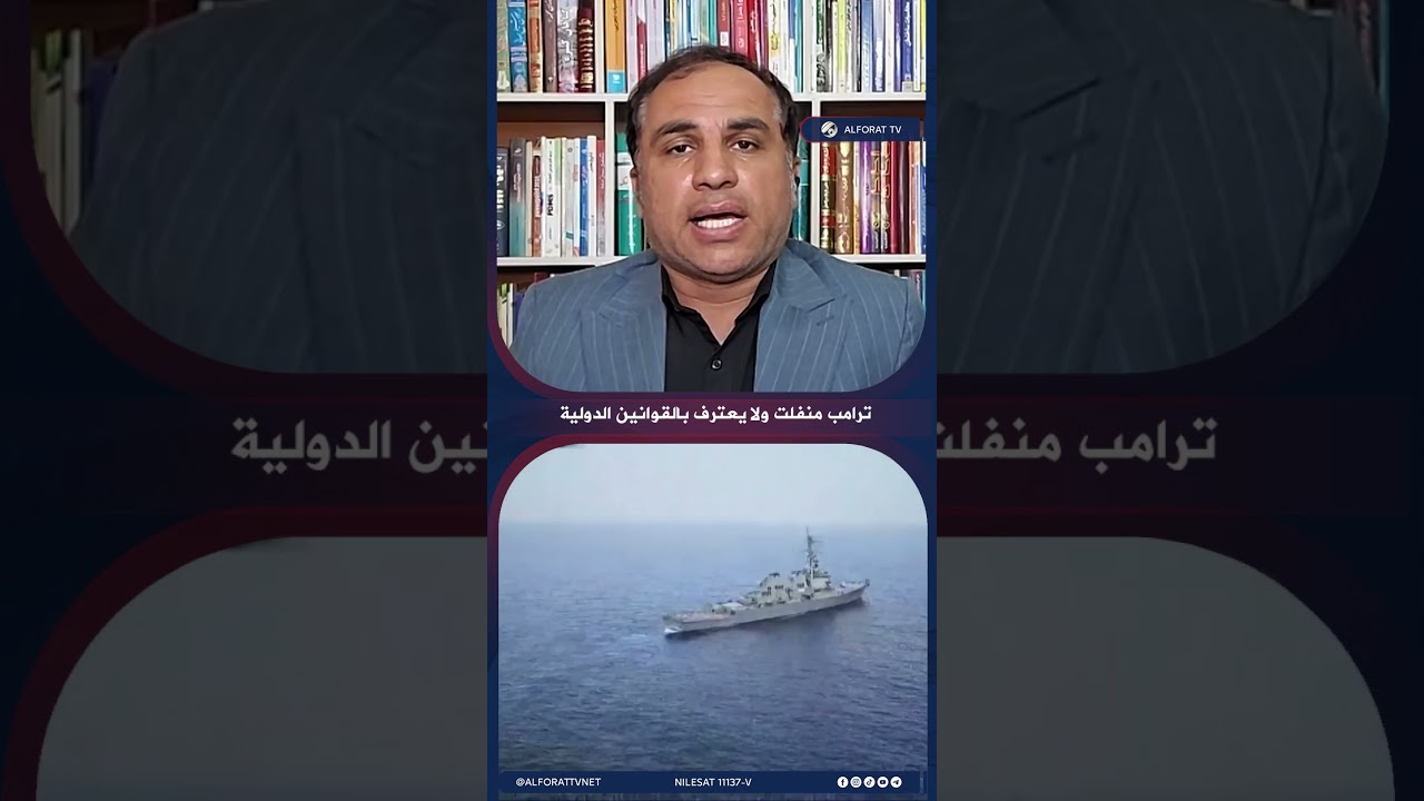 فيديو | سعيد شاوردي ترامب منفلت ولا يعترف بالقوانين الدولية