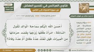 [1597- 4717] من طلقها زوجها بقصد حرمانها من الميراث فهل تعتد للطلاق أو للوفاة؟ - الشيخ صالح الفوزان image