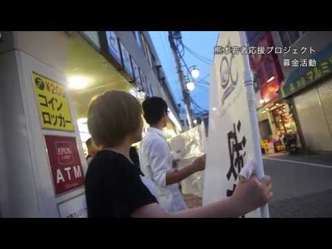 歴史学科 熊本若者応援プロジェクト（街頭募金）