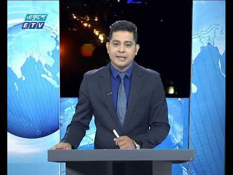 রাত ০১টার একুশে সংবাদ || ০৪ মে ২০১৯