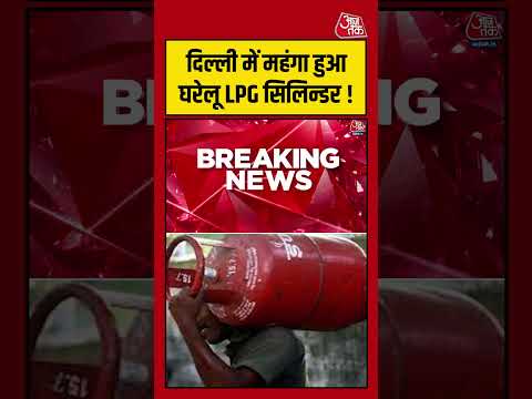 Delhi में महंगा हुआ घरेलू LPG Cylinder !#aajtak #shorts #viral #lpgcylinderpricehike #lpggasprice