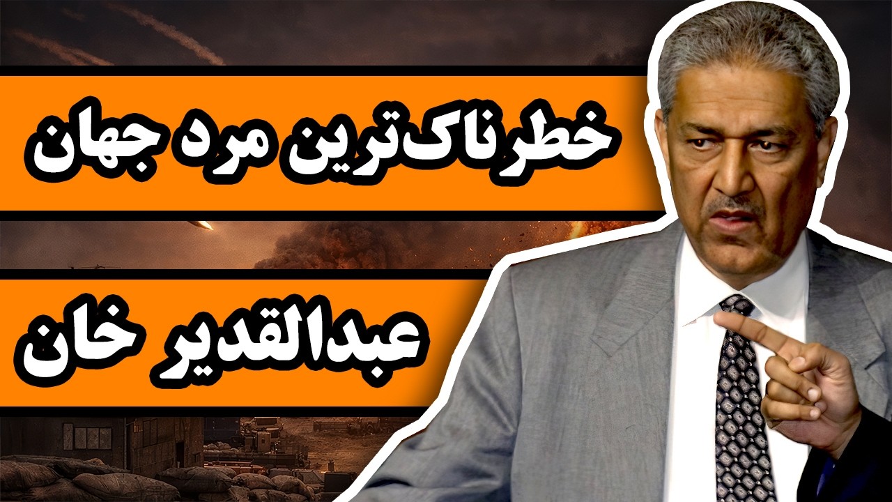 مردی که به 3 کشور بمب اتم داد