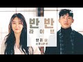 Soyu - 7 Years Old (Live Version) [Feat. MoonMoon]