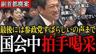 【野党が拍手喝采】「生煮えの副首都法案は廃案にして作り直してください！」質疑中に野党から賛同の声が続々と…最後には「参政党すばらしい」の声まで！【国会/参政党/神谷宗幣】