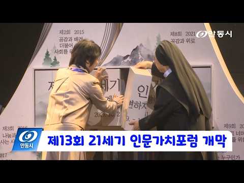[안동 현장 리포트] 10월 30일, 제13회 21세기 인문가치포럼 개막