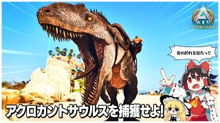 【ASA/アストレオス編】超獰猛な新生物アクロカントサウルスをテイムする【ゆっくり実況】Part4
