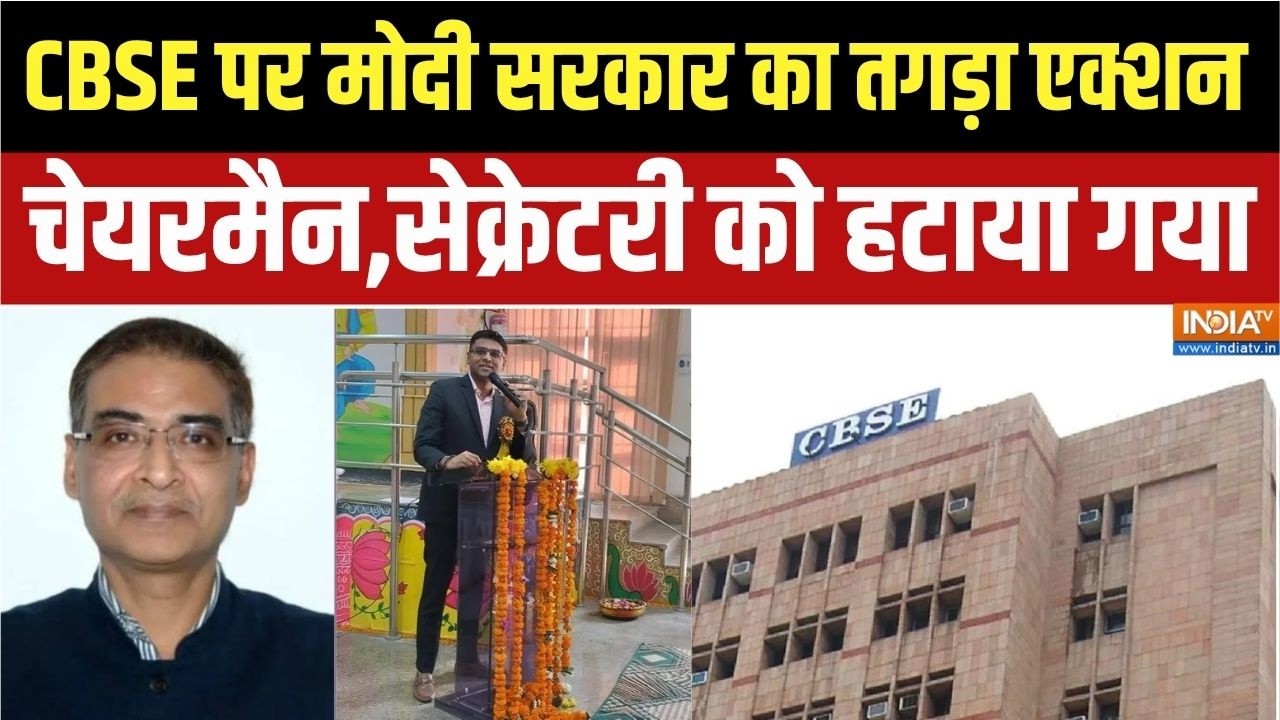 Modi Government Action On CBSE: CBSE पर मोदी सरकार का तगड़ा एक्शन,चेयरमैन,से