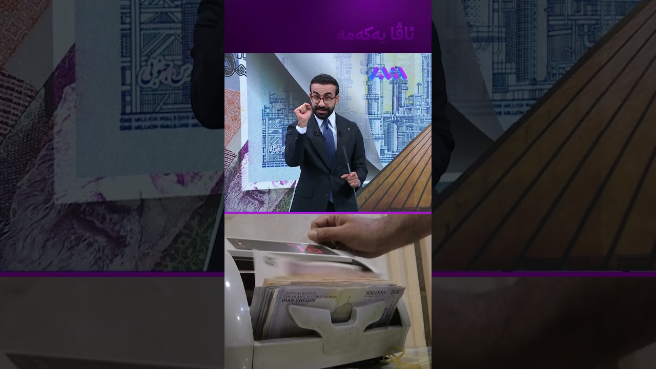 ڤیدیۆ | تمەن بەهێزە و تا کەی خۆی دەگرێت؟