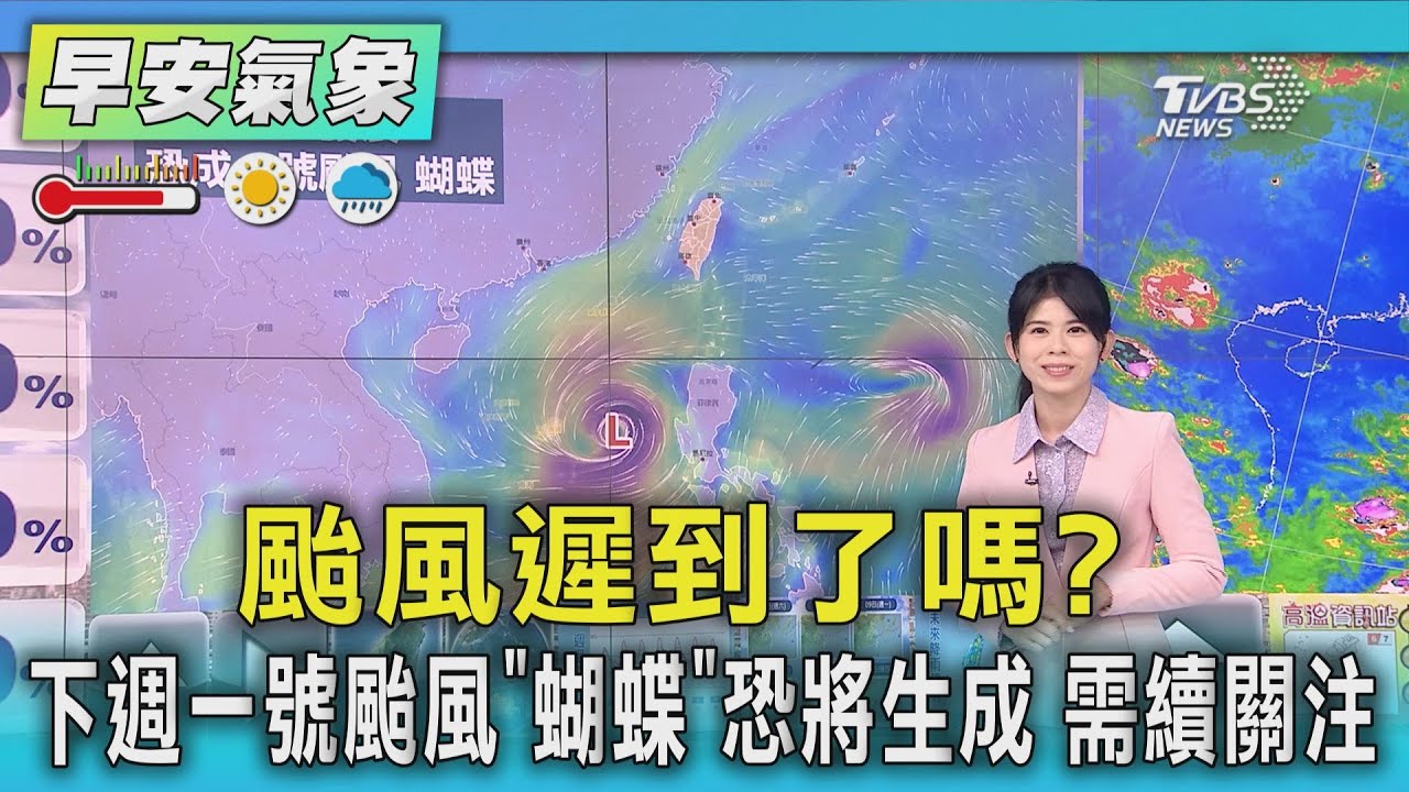 天氣/颱風遲到了嗎? 下週一號颱風「蝴蝶」恐將生成 需續關注