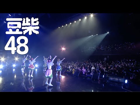 MAMESHiBA NO TAiGUN - AFTER MOVIE of MAMESHiBA48