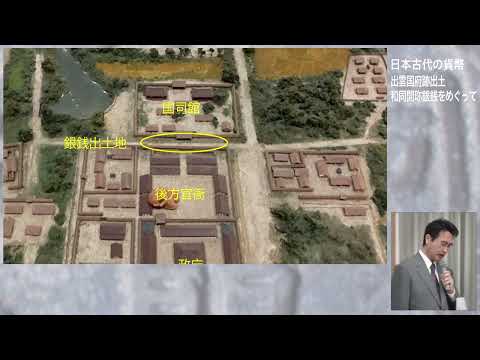 教育学科 第４回ガイド養成講座「日本古代の貨幣 ― 出雲国府跡出土和同開珎銀銭をめぐって ―」　武庫川女子大学文学部　竹内亮氏