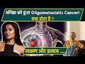 Tannishtha Chatterjee Cancer Oligometastatic Cancer क्या होता है Symptoms Treatm