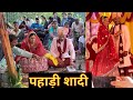 आ गयी बारात पहाड़ी शादी बहुत सारी Masti पह