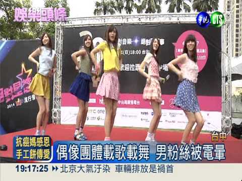 拚"最受歡迎" 偶像與粉絲搏感情