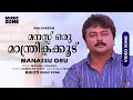 Manassu Oru Kaliveedu Jayaram Manju Warrier Vani Viswanath Mohan Sithara Yesudas Hit Song