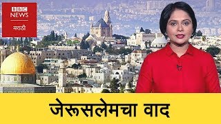 What is Jerusalem Conflict? । जेरूसलेमचा वाद सोप्या शब्दांत (BBC News Marathi)