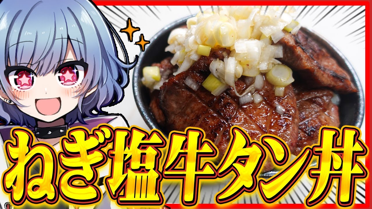 【お料理】最高級の牛タンブロックでねぎ塩牛タン丼を作ろう！！【ゆっくり実況】【UniConverter】