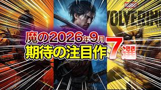 2026年9月発売予定の大注目の新作ゲーム 7選 #おすすめゲーム #新作ゲーム #鬼武者