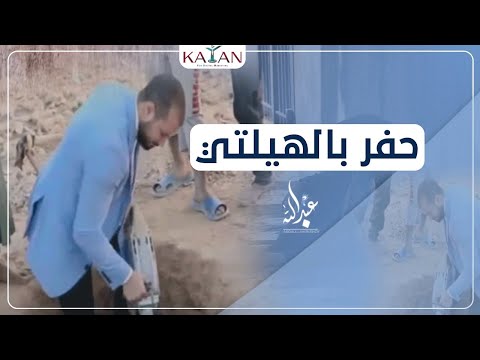 شاهد الدكتور عبدالله يحفر ب"الهيلتي" ويشارك في حفر بئر مؤسسة سقيا الماء.