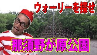 リアルウォーリーを探せ！『那須野が原公園編』【サラトーク】