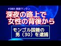 ＃3801 深夜の路上で女性の背後から近づきわいせつな行為をした疑い。不同意⚫️交等の疑いでモンゴル国籍の男（30）を逮捕　《新潟》 2024.12.13.