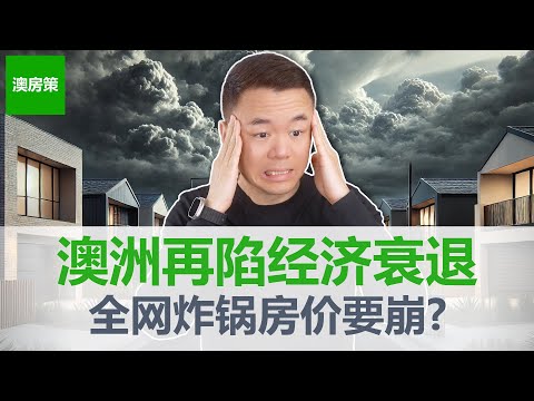Thumbnail for 【澳洲房产】以为熬过去了? 澳洲经济反弹是假象, 刚刚公布的数据让人彻底绝望! 人均GDP竟然再次陷入衰退! 房价刚涨就要见顶?【澳房策368】