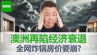Thumbnail for 【澳洲房产】以为熬过去了? 澳洲经济反弹是假象, 刚刚公布的数据让人彻底绝望! 人均GDP竟然再次陷入衰退! 房价刚涨就要见顶?【澳房策368】