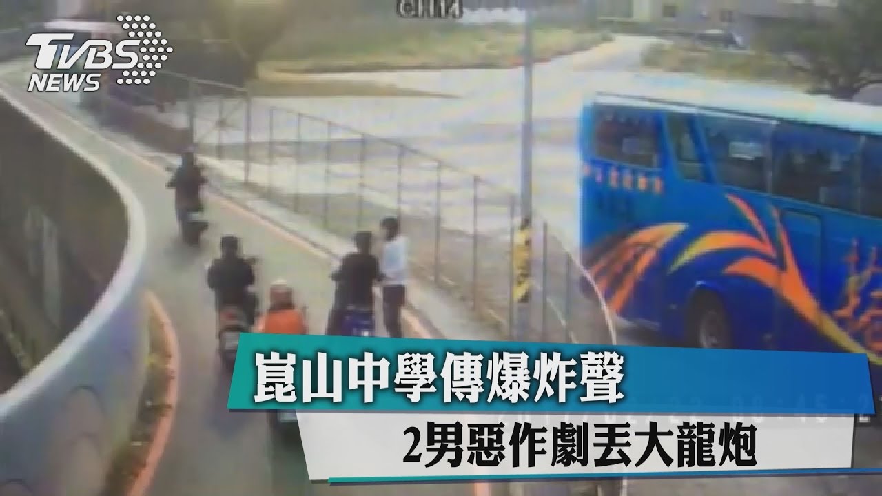 崑山中學傳爆炸聲 2男惡作劇丟大龍炮