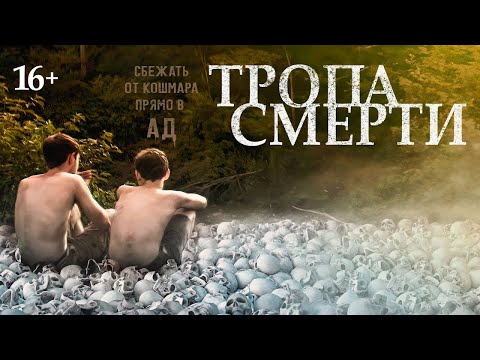 трейлер американского ужастика ТРОПА СМЕРТИ, в кино с 26 января