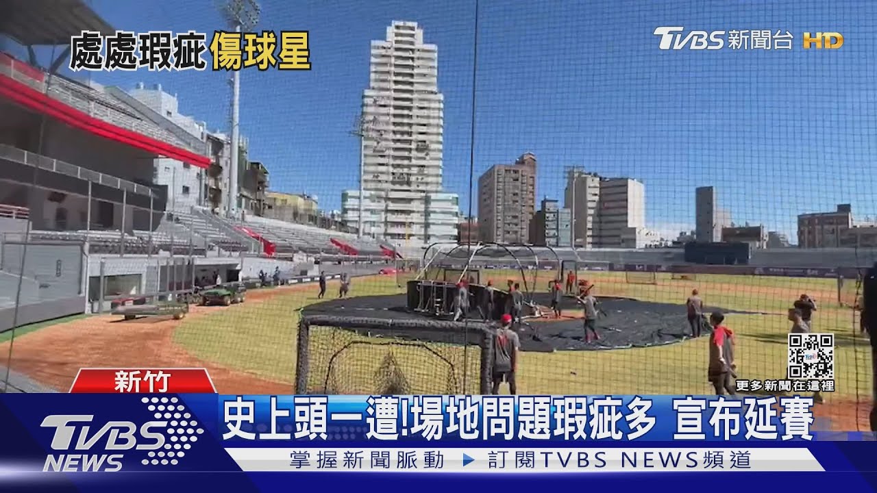 史上頭一遭！場地問題瑕疵多　宣布延賽