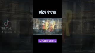 唱×すずめ #歌い手 #歌ってみた #シンガーソングライター #ゼイル #tiktok #唱 #すずめ #Ado #RADWIMPS