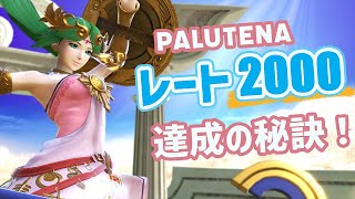 【スマブラSP】さらに上を目指すパルテナ解説【レート2000達成編】