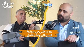 #خضر_آل_خطاب يواجه  المرض الخبيث ويحوله إلى رسالة حياة وأمل  #خبرني_talks #خبرني #محاربة_مرض_السرطان