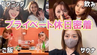 【リアル休日】キャバ嬢&姫ギャルのガチ休日をお見せします♡