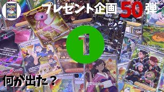 【視聴者プレゼント企画】５０弾①　今日は何がでた？おれポケ