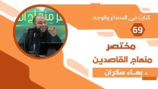 مختصر منهاج القاصدين (69) كتابٌ في السماع والوجد - د.بهاء سكران image