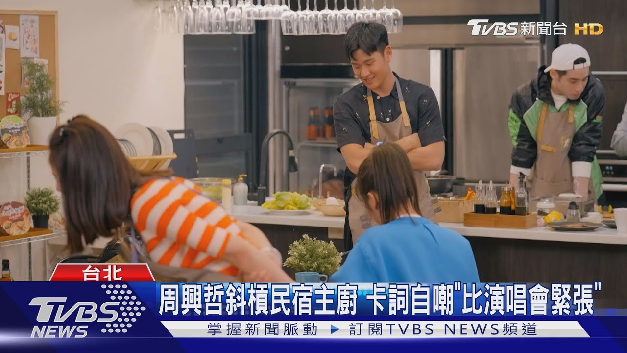 《光開門就很忙了》衝Netflix排行第二! 周興哲當型男主廚「比登小巨蛋緊張」