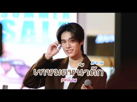 20260530 เทหมดหน้าตัก (All In) - ภูวินทร์ #phuwintang #BirdyBaristaxPHUWIN [FANCAM]