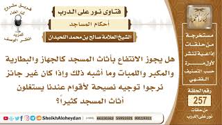 صورة هل يجوز الانتفاع بأثاث المسجد؟ الشيخ صالح بن محمد اللحيدان