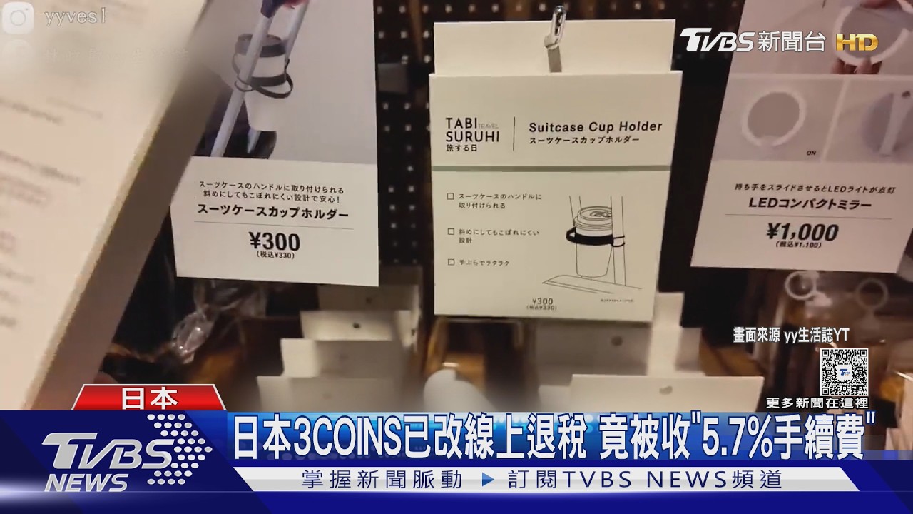 影音/赴日血拚注意!線上退稅「手續費5.7%」 達人:1萬以下別退了