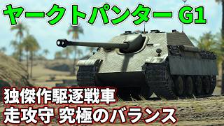 【WarThunder】弾いて、走って、消し飛ばす。これがドイツ駆逐戦車の完成形だ！【ゆっくり達の惑星陸戦記#47】 (Bfw. Jagdpanther G1)