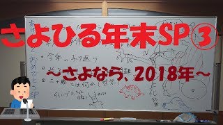 【さよひる】2018年締めくくりラジオ③